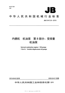 JB∕T 8413.8-2019 内燃机 机油泵 第8部分：变排量机油泵