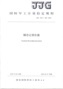 JJG(军工) 189-2019 瞬态记录仪器