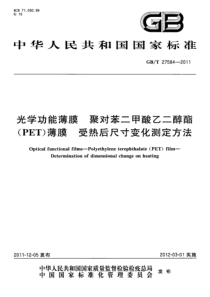 GBT 27584-2011 光学功能薄膜 聚对苯二甲酸乙二醇酯(PET)薄膜 受热后尺寸变化测定方