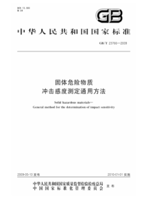 GBT 23766-2009 固体危险物质冲击感度测定通用方法