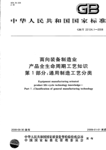 GBT 22124.1-2008 面向装备制造业 产品全生命周期工艺知识 第1部分：通用制造工艺分类