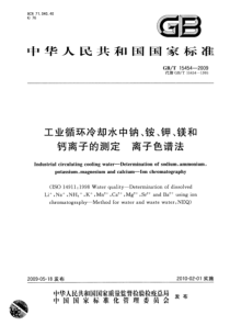 GBT 15454-2009 工业循环冷却水中钠、铵、钾、镁和钙离子的测定 离子色谱法