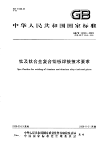 GBT 13149-2009 钛及钛合金复合钢板焊接技术要求