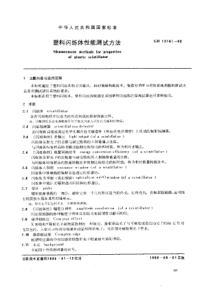 GBT 12161-1990 塑料闪烁体性能测试方法