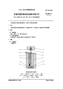 GBT 3682-1983 热塑性塑料熔体流动速率试验方法