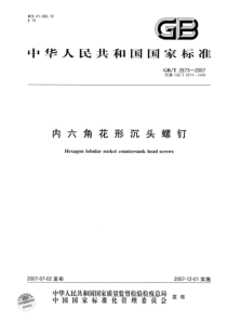 GBT 2673-2007 内六角花形沉头螺钉