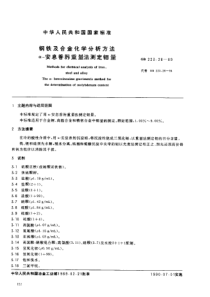 GBT 223.28-1989钢铁及合金化学分析方法 α—安息香肟重量法测定钼量