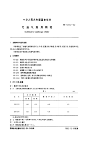 GB 13447-1992 无缝气瓶用钢坯