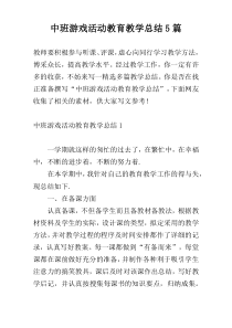 中班游戏活动教育教学总结5篇