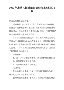 2022年度幼儿园爱眼日活动方案(案例)4篇