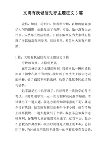 文明有我诚信先行主题征文3篇