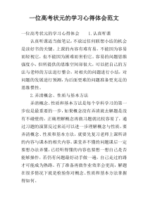 一位高考状元的学习心得体会范文