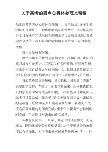 关于高考的四点心得体会范文精编