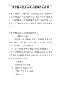 关于森林防火安全主题班会的教案