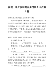 城镇土地开发和商品房借款合同汇集3篇