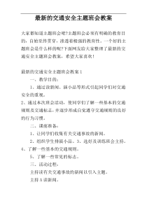 最新的交通安全主题班会教案