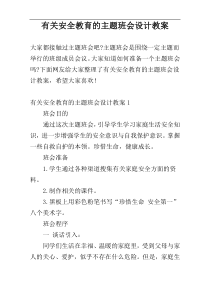 有关安全教育的主题班会设计教案