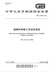 GBT 40800-2021 铸钢件焊接工艺评定规范