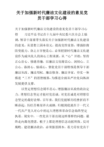 关于加强新时代廉洁文化建设的意见党员干部学习心得