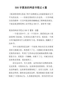 500字夏洛的网读书笔记4篇