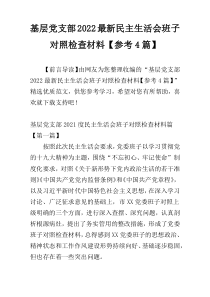 基层党支部2022最新民主生活会班子对照检查材料【参考4篇】