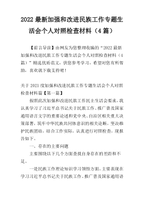 2022最新加强和改进民族工作专题生活会个人对照检查材料（4篇）