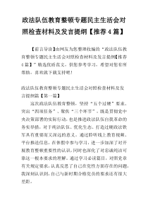 政法队伍教育整顿专题民主生活会对照检查材料及发言提纲【推荐4篇】