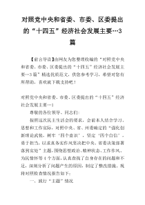 对照党中央和省委、市委、区委提出的“十四五”经济社会发展主要…3篇