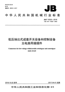 JBT 10323-2016 低压抽出式成套开关设备和控制设备主电路用接插件