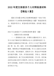 2022年度支部委员个人对照检查材料【精选5篇】