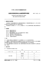 GBT 14978-1994 连续热浸镀铝锌硅合金镀层钢带和钢板