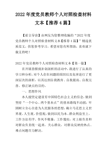 2022年度党员教师个人对照检查材料文本【推荐4篇】