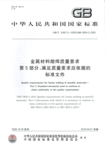 GBT 12467.5-2009 金属材料熔焊质量要求 第5部分：满足质量要求应依据的标准文件