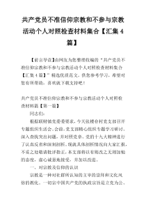 共产党员不准信仰宗教和不参与宗教活动个人对照检查材料集合【汇集4篇】