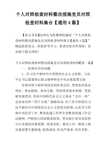 个人对照检查材料整改措施党员对照检查材料集合【通用4篇】