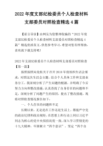 2022年度支部纪检委员个人检查材料支部委员对照检查精选4篇