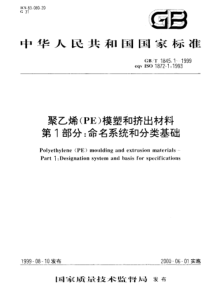 GBT 1845.1-1999 聚乙烯(PE)模塑和挤出材料 第1部分 命名系统和分类基础