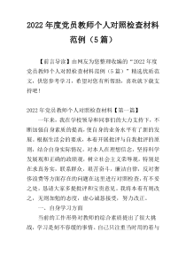 2022年度党员教师个人对照检查材料范例（5篇）