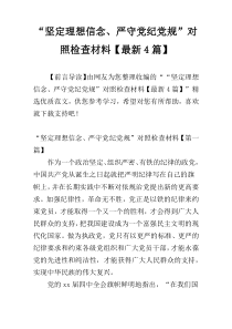 “坚定理想信念、严守党纪党规”对照检查材料【最新4篇】