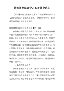 教师暑期培训学习心得体会范文