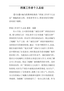 档案工作者个人总结