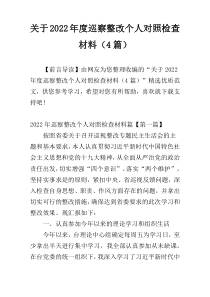 关于2022年度巡察整改个人对照检查材料（4篇）