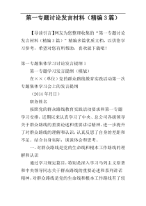 第一专题讨论发言材料（精编3篇）