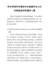 学史明理学史增信学史崇德学史力行对照检查材料通用4篇