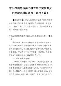 带头深刻感悟两个确立的决定性意义对照检查材料范例（通用4篇）