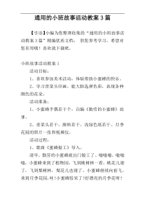 通用的小班故事活动教案3篇