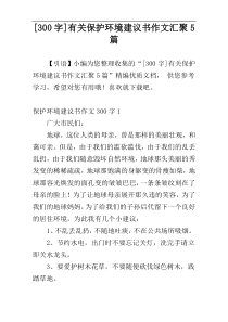 [300字]有关保护环境建议书作文汇聚5篇