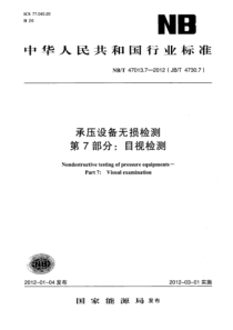 NBT 47013.7-2012 承压设备无损检测 第7部分：目视检测