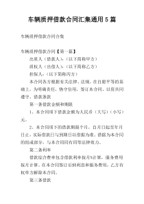 车辆质押借款合同汇集通用5篇