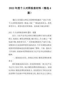 2022年度个人对照检查材料（精选4篇）